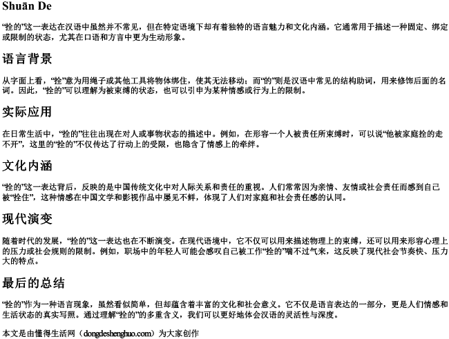 拴的 拼音 拴的 拼音